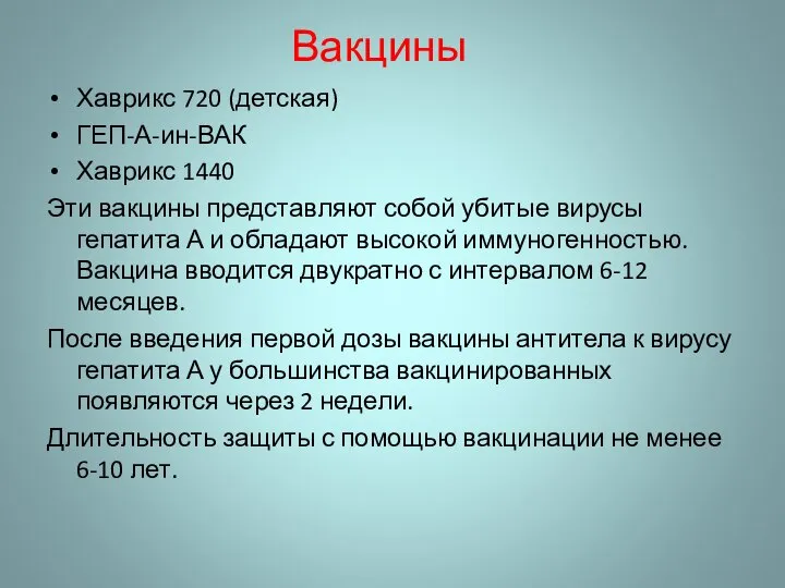 Вакцины Хаврикс 720 (детская) ГЕП-А-ин-ВАК Хаврикс 1440 Эти вакцины представляют собой убитые