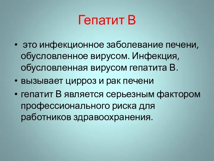 Гепатит В это инфекционное заболевание печени, обусловленное вирусом. Инфекция, обусловленная вирусом гепатита