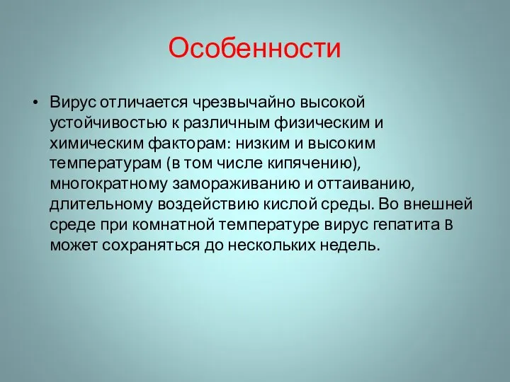 Особенности Вирус отличается чрезвычайно высокой устойчивостью к различным физическим и химическим факторам: