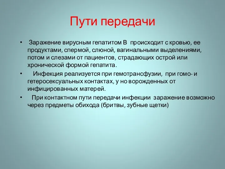 Пути передачи Заражение вирусным гепатитом В происходит с кровью, ее продуктами, спермой,