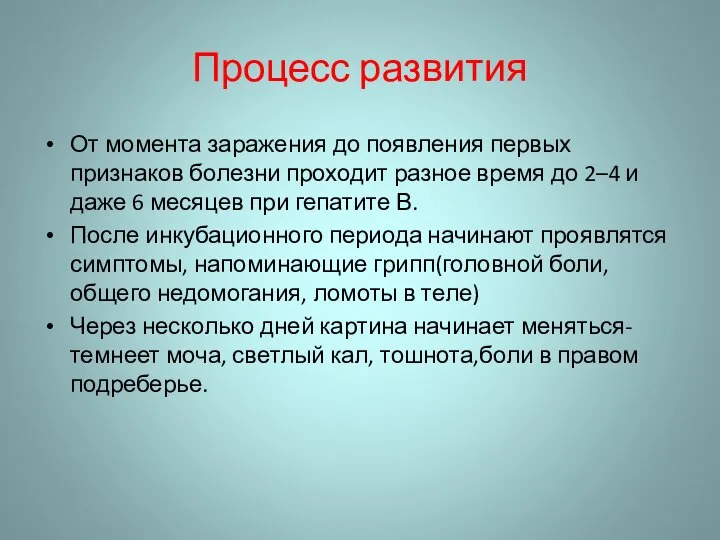 Процесс развития От момента заражения до появления первых признаков болезни проходит разное