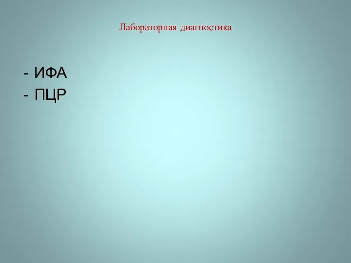 Лабораторная диагностика ИФА ПЦР