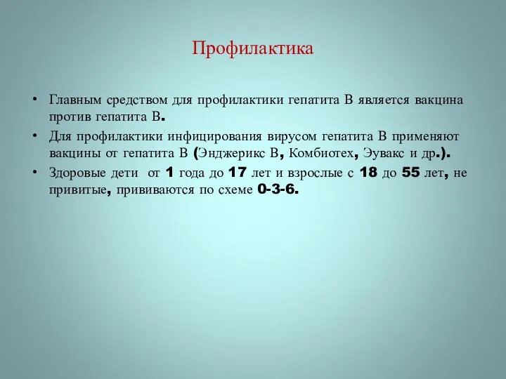 Профилактика Главным средством для профилактики гепатита В является вакцина против гепатита В.