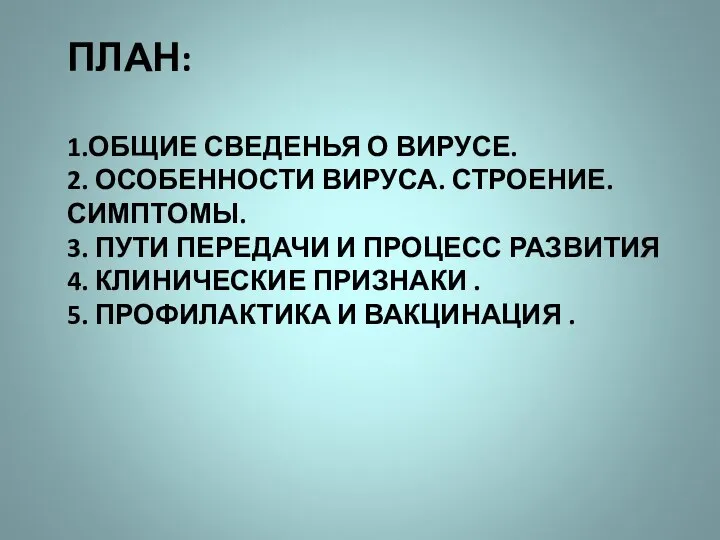 ПЛАН: 1.ОБЩИЕ СВЕДЕНЬЯ О ВИРУСЕ. 2. ОСОБЕННОСТИ ВИРУСА. СТРОЕНИЕ. СИМПТОМЫ. 3. ПУТИ