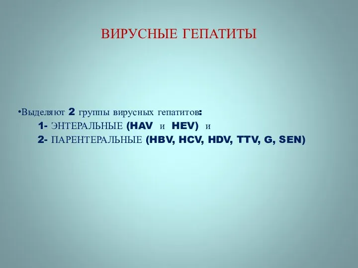 ВИРУСНЫЕ ГЕПАТИТЫ Выделяют 2 группы вирусных гепатитов: 1- ЭНТЕРАЛЬНЫЕ (HAV и HEV)