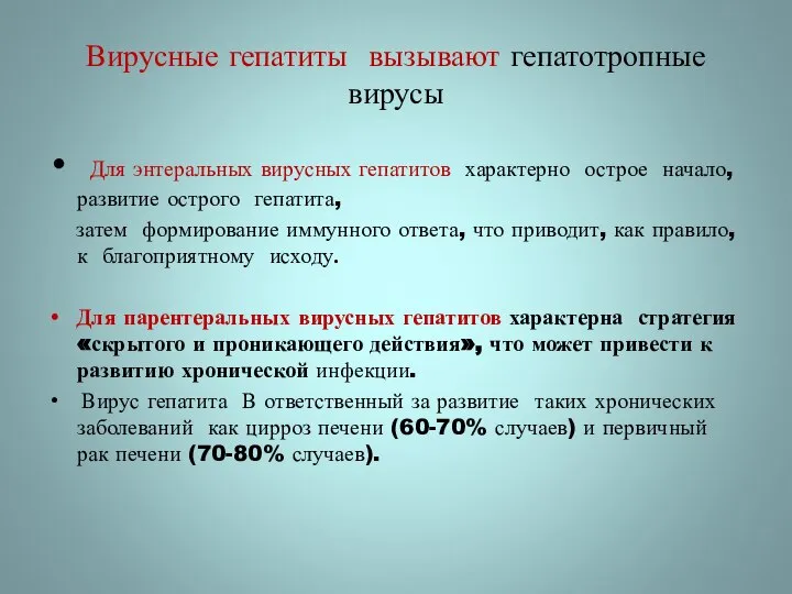 Вирусные гепатиты вызывают гепатотропные вирусы Для энтеральных вирусных гепатитов характерно острое начало,