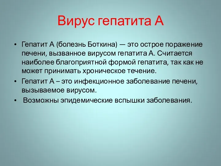 Вирус гепатита А Гепатит А (болезнь Боткина) — это острое поражение печени,