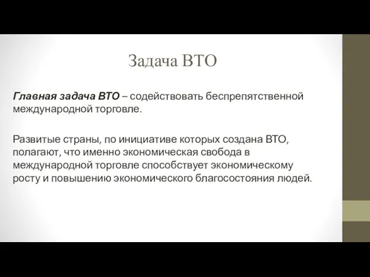 Задача ВТО Главная задача ВТО – содействовать беспрепятственной международной торговле. Развитые страны,