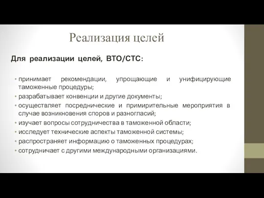 Реализация целей Для реализации целей, ВТО/СТС: принимает рекомендации, упрощающие и унифицирующие таможенные