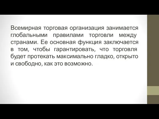 Всемирная торговая организация занимается глобальными правилами торговли между странами. Ее основная функция