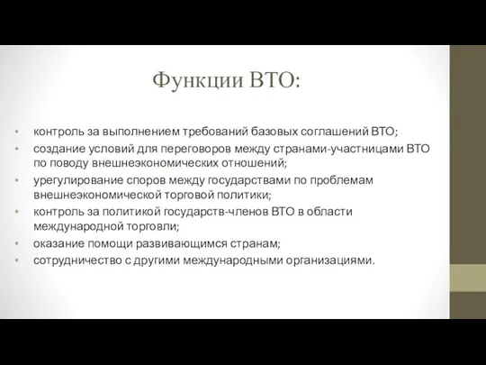 Функции ВТО: контроль за выполнением требований базовых соглашений ВТО; создание условий для