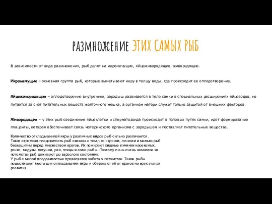 размножение ЭТИХ САМЫХ РЫБ В зависимости от вида размножения, рыб делят на