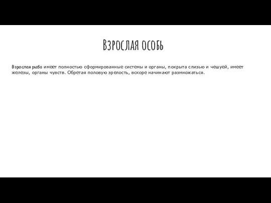 Взрослая особь Взрослая рыба имеет полностью сформированные системы и органы, покрыта слизью