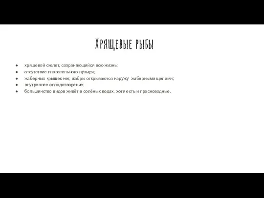 Хрящевые рыбы хрящевой скелет, сохраняющийся всю жизнь; отсутствие плавательного пузыря; жаберных крышек