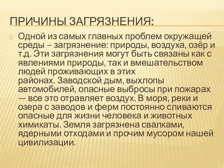 ПРИЧИНЫ ЗАГРЯЗНЕНИЯ: Одной из самых главных проблем окружащей среды – загрязнение: природы,