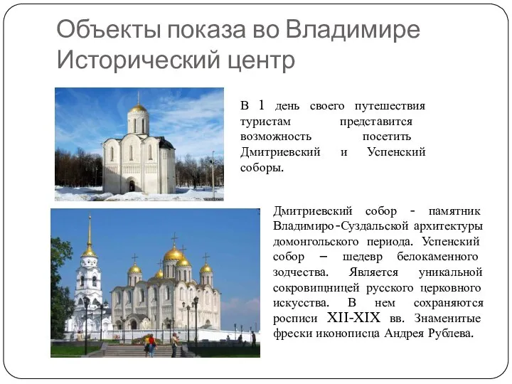 Объекты показа во Владимире Исторический центр В 1 день своего путешествия туристам