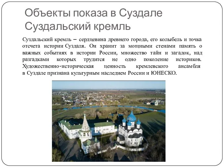 Объекты показа в Суздале Суздальский кремль Суздальский кремль – сердцевина древнего города,