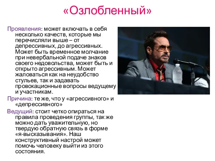 «Озлобленный» Проявления: может включать в себя несколько качеств, которые мы перечисляли выше