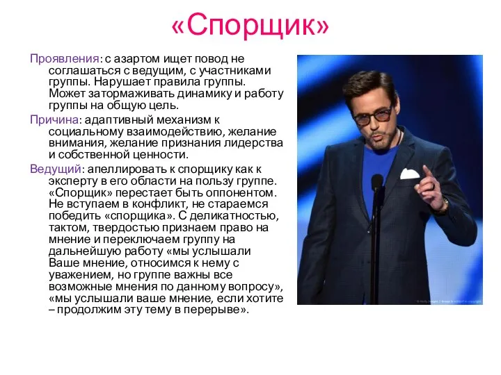 «Спорщик» Проявления: с азартом ищет повод не соглашаться с ведущим, с участниками