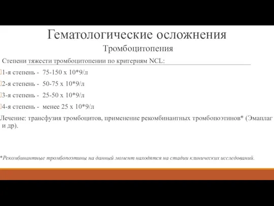 Гематологические осложнения Тромбоцитопения Степени тяжести тромбоцитопении по критериям NCL: 1-я степень -