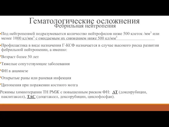 Гематологические осложнения Фебрильная нейтропения Под нейтропенией подразумевается количество нейтрофилов ниже 500 клеток