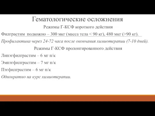 Гематологические осложнения Режимы Г-КСФ короткого действия Филграстим подкожно – 300 мкг (масса