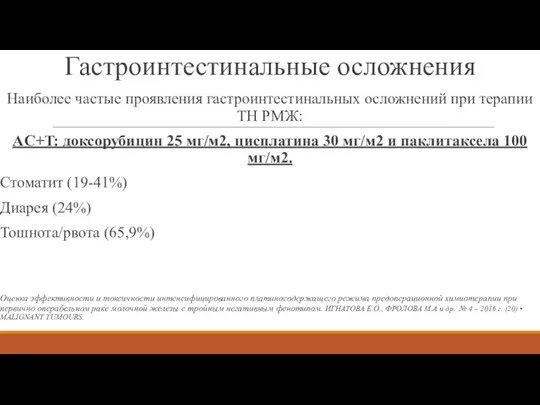 Гастроинтестинальные осложнения Наиболее частые проявления гастроинтестинальных осложнений при терапии ТН РМЖ: AC+T: