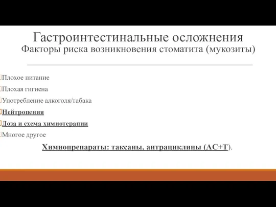 Гастроинтестинальные осложнения Факторы риска возникновения стоматита (мукозиты) Плохое питание Плохая гигиена Употребление