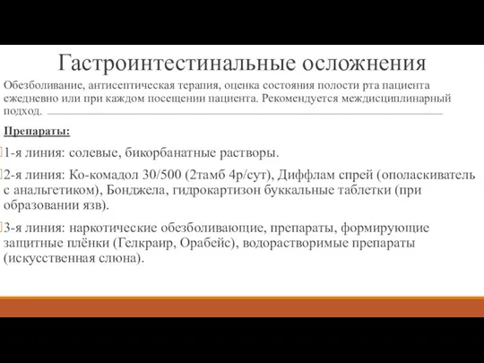 Гастроинтестинальные осложнения Обезболивание, антисептическая терапия, оценка состояния полости рта пациента ежедневно или