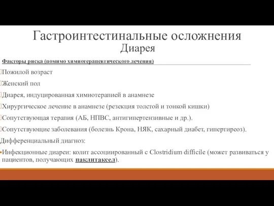 Диарея Факторы риска (помимо химиотерапевтического лечения) Пожилой возраст Женский пол Диарея, индуцированная