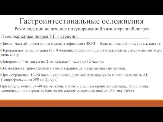 Рекомендации по лечение индуцированной химиотерапией диареи Неосложненная диарея I-II – степени: Диета