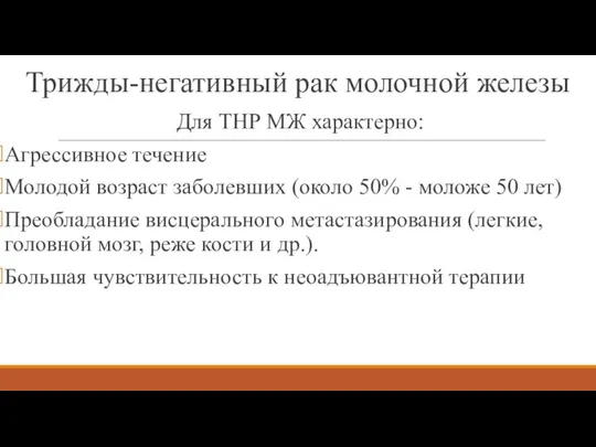 Трижды-негативный рак молочной железы Для ТНР МЖ характерно: Агрессивное течение Молодой возраст