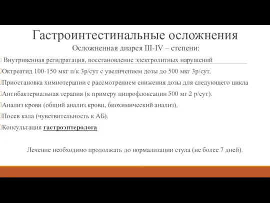 Осложненная диарея III-IV – степени: Внутривенная регидратация, восстановление электролитных нарушений Октреатид 100-150