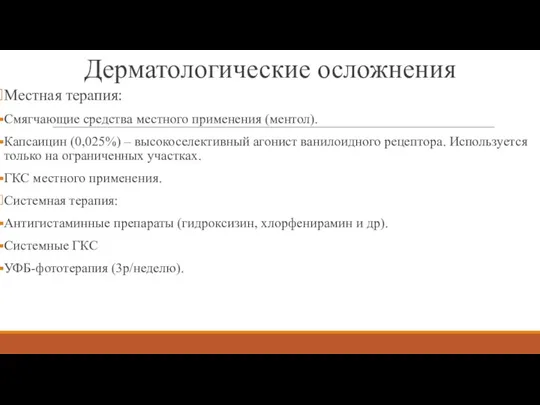 Местная терапия: Смягчающие средства местного применения (ментол). Капсаицин (0,025%) – высокоселективный агонист