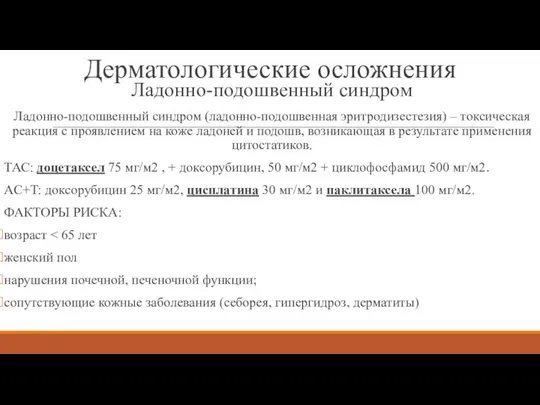 Ладонно-подошвенный синдром Ладонно-подошвенный синдром (ладонно-подошвенная эритродизестезия) – токсическая реакция с проявлением на