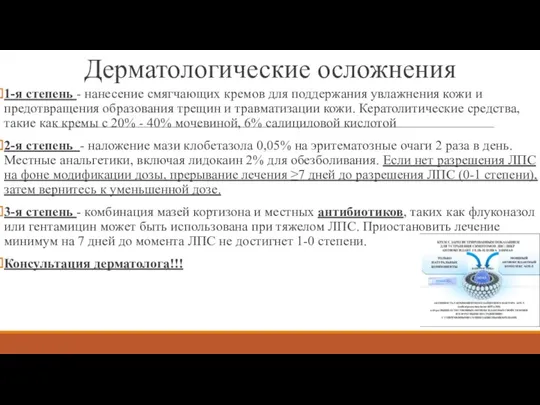 1-я степень - нанесение смягчающих кремов для поддержания увлажнения кожи и предотвращения