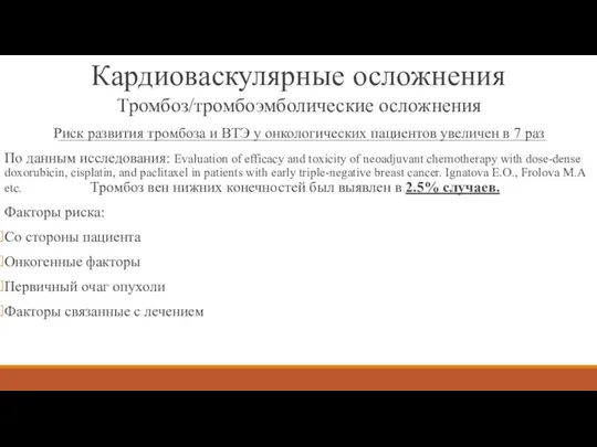 Кардиоваскулярные осложнения Тромбоз/тромбоэмболические осложнения Риск развития тромбоза и ВТЭ у онкологических пациентов