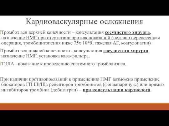 Тромбоз вен верхней конечности – консультация сосудистого хирурга, назначение НМГ при отсутствии