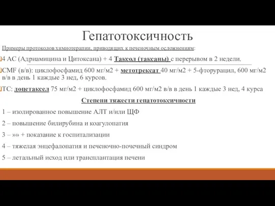 Гепатотоксичность Примеры протоколов химиотерапии, приводящих к печеночным осложнениям: 4 AC (Адриамицина и