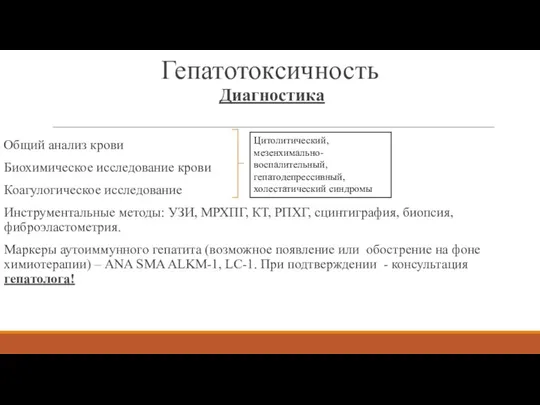 Диагностика Общий анализ крови Биохимическое исследование крови Коагулогическое исследование Инструментальные методы: УЗИ,