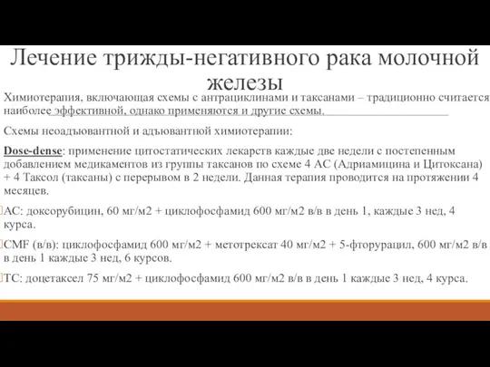 Лечение трижды-негативного рака молочной железы Химиотерапия, включающая схемы с антрациклинами и таксанами