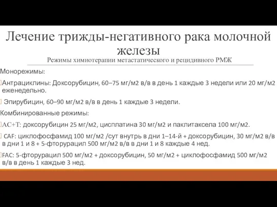 Лечение трижды-негативного рака молочной железы Режимы химиотерапии метастатического и рецидивного РМЖ Монорежимы: