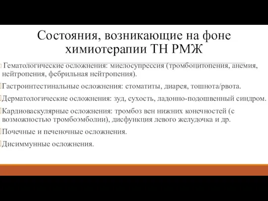 Состояния, возникающие на фоне химиотерапии ТН РМЖ Гематологические осложнения: миелосупрессия (тромбоцитопения, анемия,