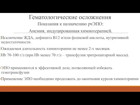 Гематологические осложнения Показания к назначению рчЭПО: Анемия, индуцированная химиотерапией. Исключение ЖДА, дефицита