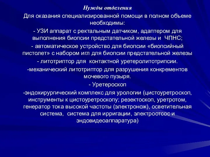 Нужды отделения Для оказания специализированной помощи в полном объеме необходимы: - УЗИ