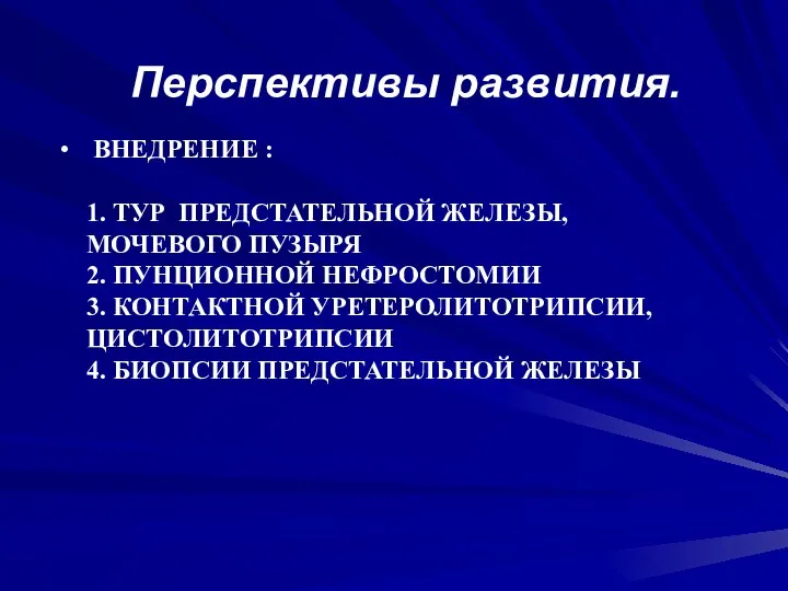 ВНЕДРЕНИЕ : 1. ТУР ПРЕДСТАТЕЛЬНОЙ ЖЕЛЕЗЫ, МОЧЕВОГО ПУЗЫРЯ 2. ПУНЦИОННОЙ НЕФРОСТОМИИ 3.