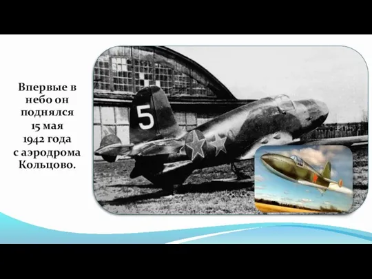 Впервые в небо он поднялся 15 мая 1942 года с аэродрома Кольцово.