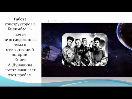 Работа конструкторов в Билимбае – почти не исследованная тема в отечественной истории.