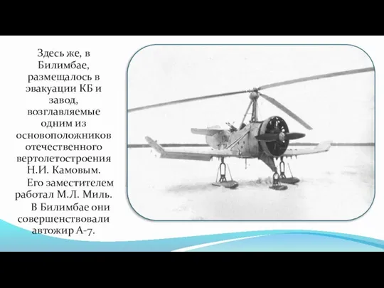 Здесь же, в Билимбае, размещалось в эвакуации КБ и завод, возглавляемые одним