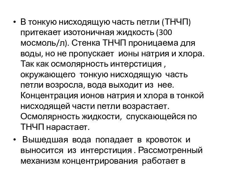 В тонкую нисходящую часть петли (ТНЧП) притекает изотоничная жидкость (300 мосмоль/л). Стенка